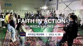 F.I.A LIVE WORSHIP - 피아워십 온라인 예배 (22.04.28)