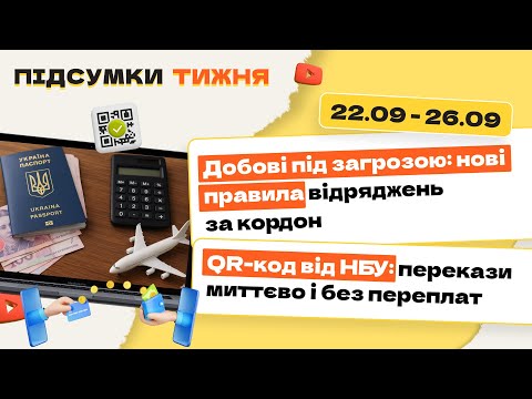 відео прев’ю для Добові під загрозою: нові правила відряджень за кордон. QR-код від НБУ: перекази миттєво і без переплат. Підсумки тижня 22.09-26.09.2025