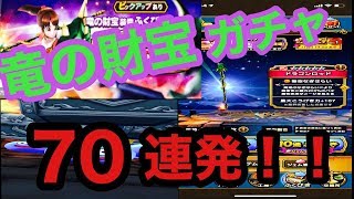 【ドラクエウォーク】ドラゴン装備くるか！？　竜の財宝装備ガチャ７０連発！！　【DQW】