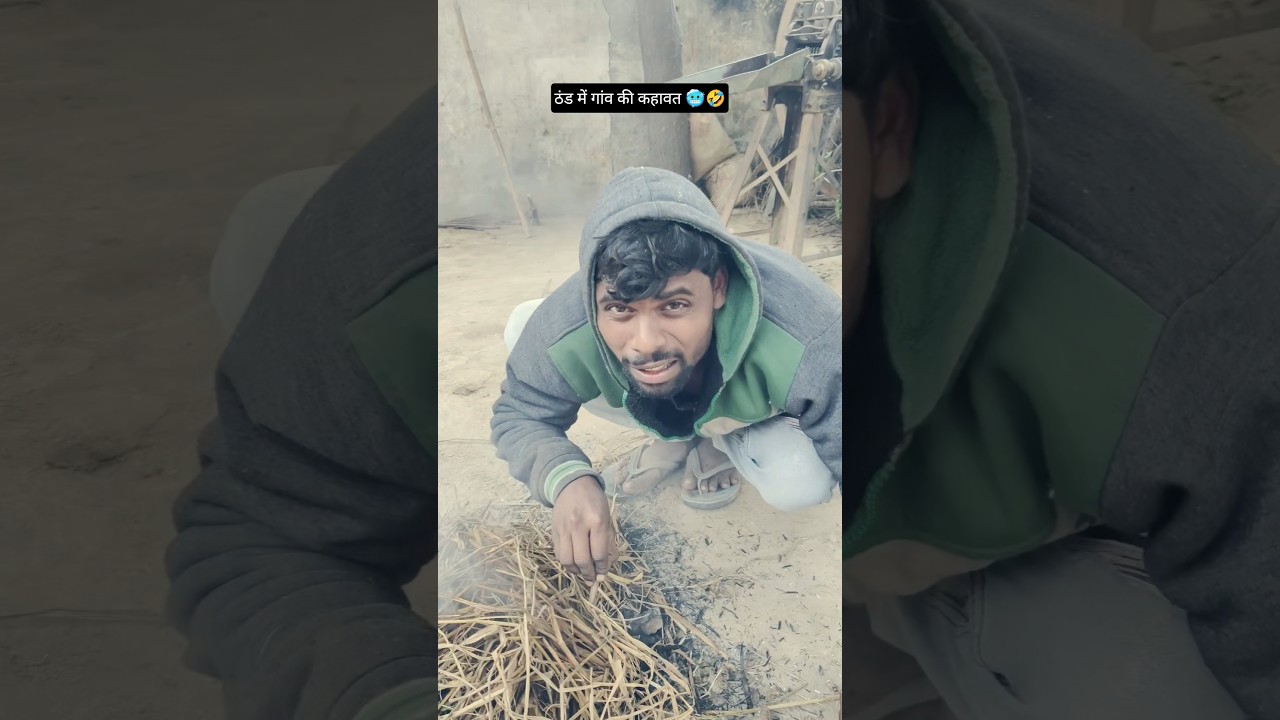 ठंड में गांव की कहावत 🥶🤣 #comedy #funny #awadhicomedy #comedyshorts #shortvideo