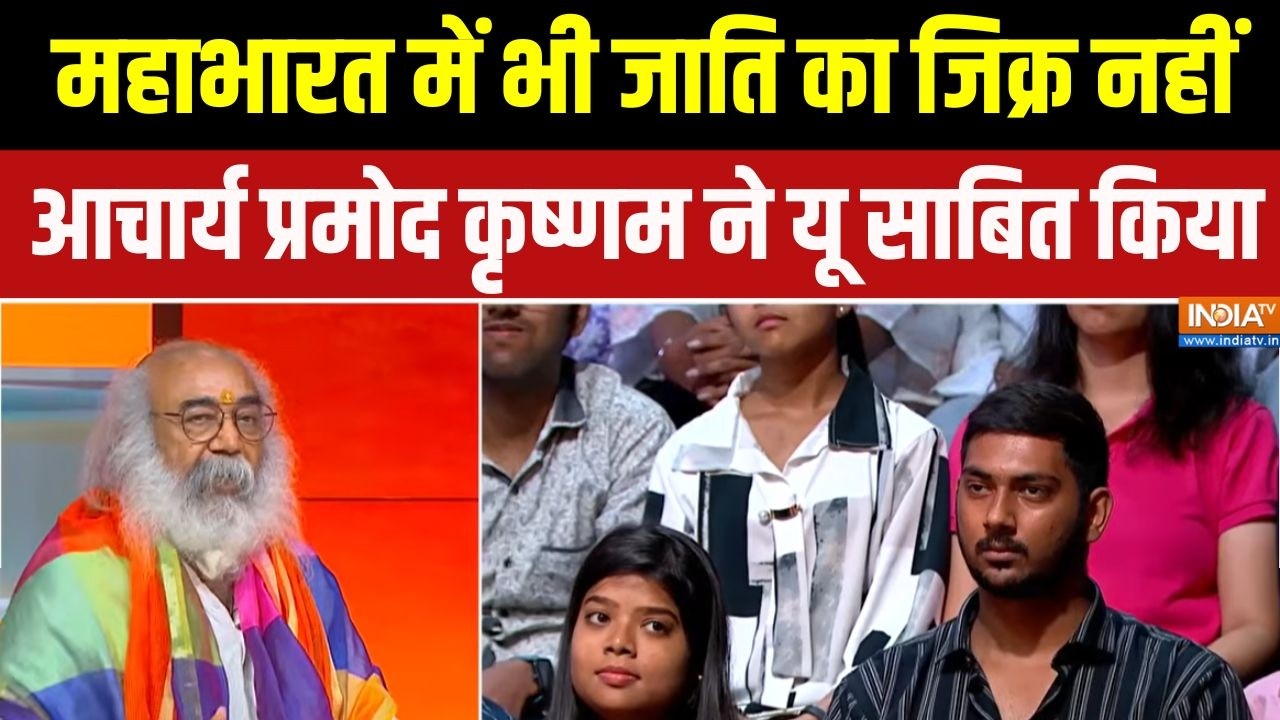 Pramod Krishnam On Jativad: प्रमोद कृष्णम ने जातिप्रथा को लेकर बड़ी बा