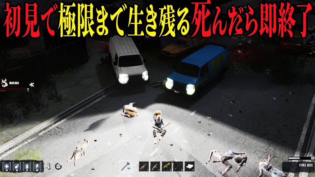 【HumanitZ】初見でハイパークリアする。死んだら即終了【サバイバル】一代目