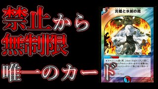 【デュエマ】インフレに唯一耐え切れなかった禁止カード