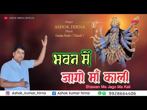 भवन में जागो माँ काली || Jai Maa Kali || Ashok hirna official 