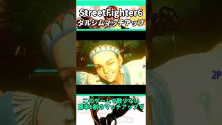 極端すぎるダルシムの相性3選 #shorts #スト6 #格ゲー