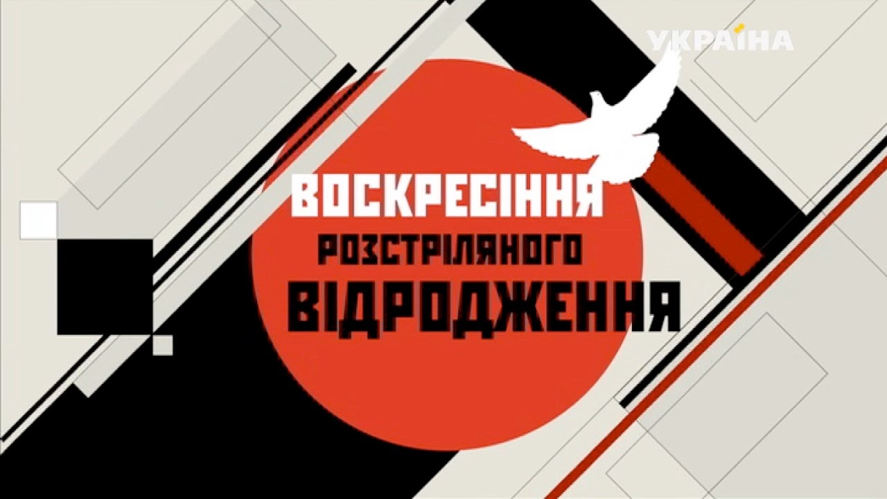 "Воскресіння Розстріляного відродження"