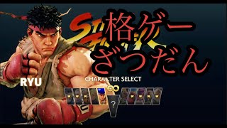 【ストⅤ】無課金なんでキャラすくなw【streetfighter】#格ゲー　#雑談