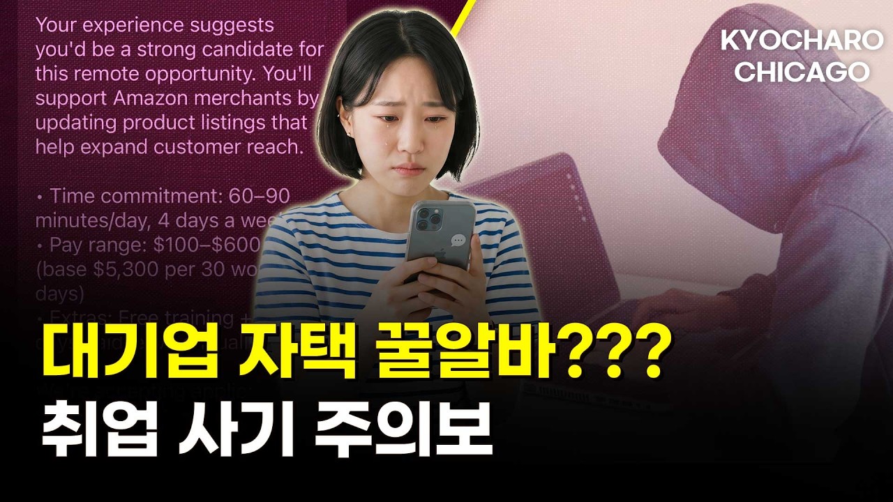 "문자로 온 고수익 알바" 취업 사기 주의보ㅣ+개학 세금 할인·다이어트약·냄새 안 나는 옷