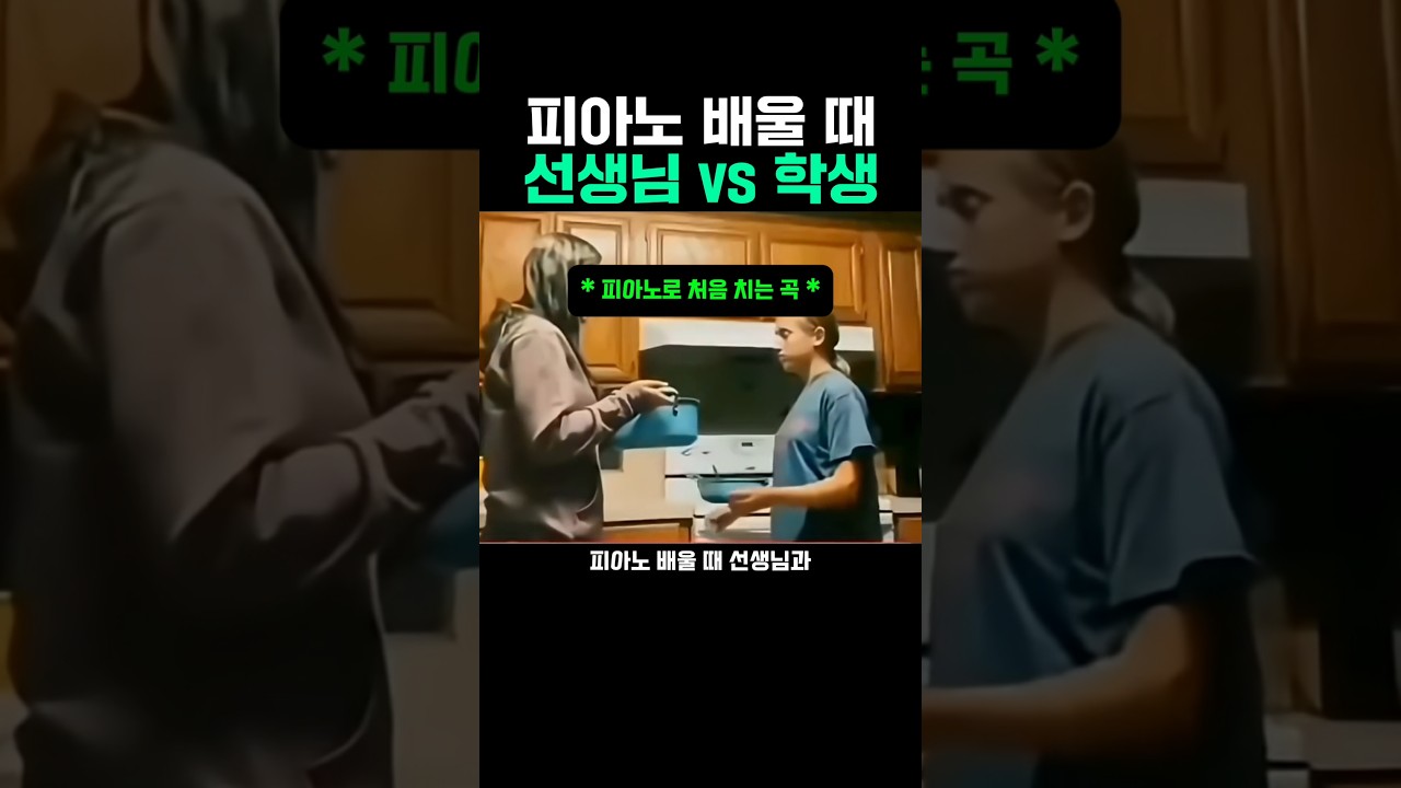 피어노 배울 때 선생님vs학생