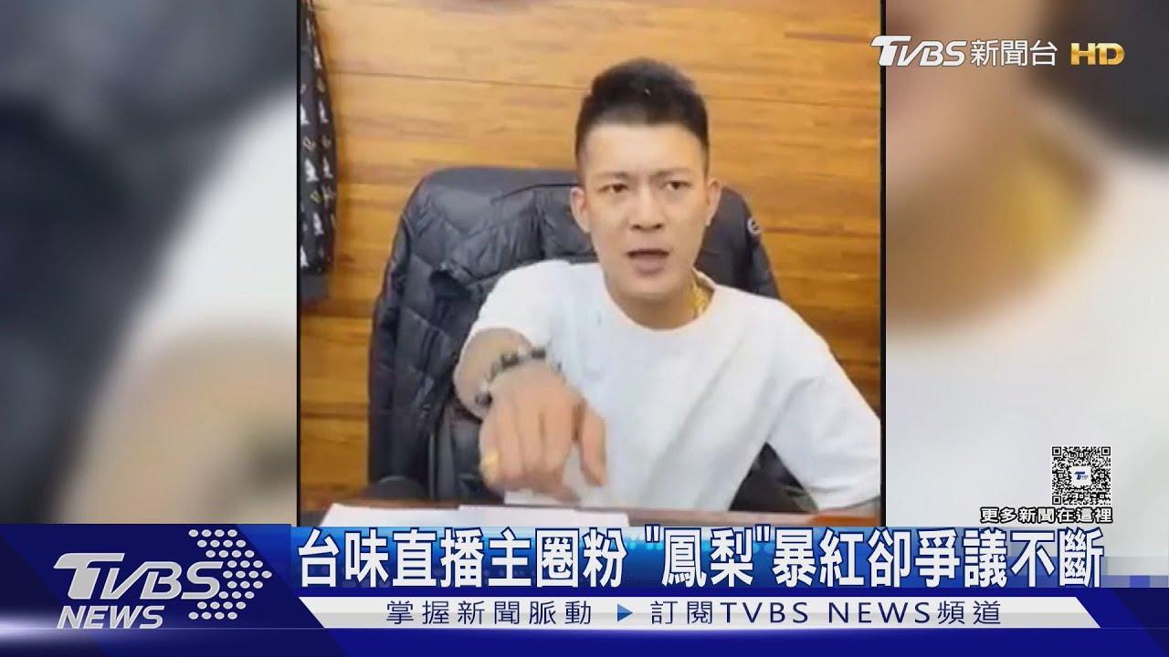 台味直播主圈粉 「鳳梨」爆紅卻爭議不斷