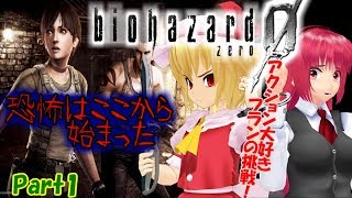 【ゆっくりホラーライブ】アクション大好きフランの挑戦 BIOHAZARD０HDリマスター版Part1
