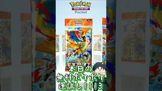 本日の無料ポケポケ運試し《1113》 #shorts #ポケポケ #ポケポケ開封チャレンジ