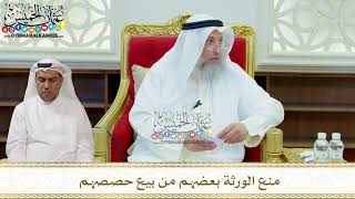 315 - منع الورثة بعضهم من بيع حصصهم - عثمان الخميس