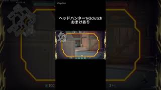 【VALORANT】1v3clutch