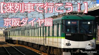 【迷列車で行こう！】京阪ダイヤ編