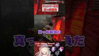 チェンソー危機一髪「真っ向勝負だ」#shorts #dbd #deadbydaylight  #dbdshorts #dbdclips #DBDCreator