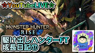 ☆YouTubeLIVE☆モンスターハンターライズ☆参加型一緒に集会所周回しましょう！！☆駆け出しハンターFTの成長日記⑰☆
