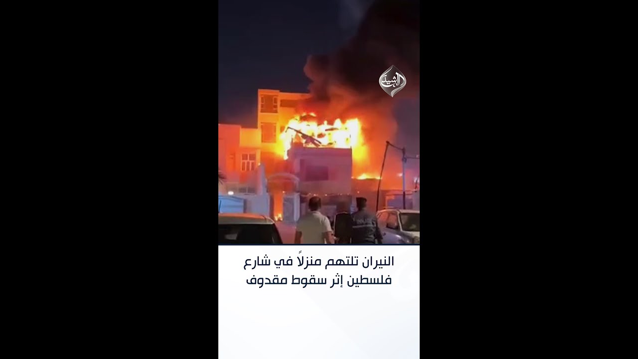 فيديو | النيران تلتهم منزلاً في شارع فلسطين شرقي بغداد إثر سقوط مقدوف مجهول المصدر