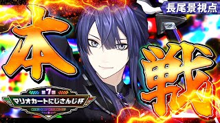 付け焼刃の刃(?) - 【マリカ8DX】俺たちのマリオカート8DX 完結編【長尾景/にじさんじ】#マリカにじさんじ杯