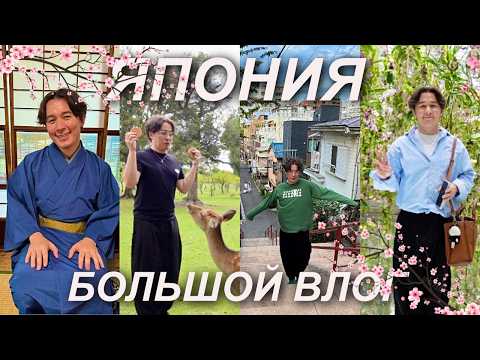БОЛЬШОЙ ВЛОГ ИЗ ЯПОНИИ!