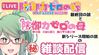 【雑談】防御力ゼロの嫁最終回→防御力ゼロの母スタートの経緯のお話