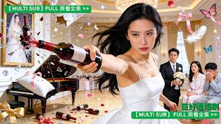 小三穿我睡衣登堂入室。 我當場摔酒離婚，回歸首富的家，恢復千金身份，他公司快倒閉，跪求我時，讓這對狗男女社會性死亡，我正準備和暗戀我多年的男人結婚 #追妻火葬場 #短剧 #drama