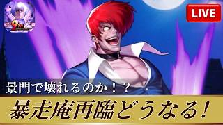[KOF'98UMOL]暴走庵再臨どうなる！景門で壊れるのか！？[2026/4/7]