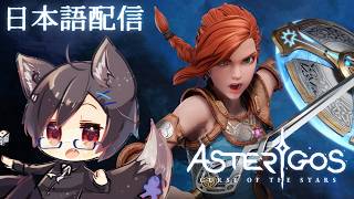 【Asterigos: Curse of the Stars】＃31 台湾狼は強い雷獣を研究する！？【台湾Vtuber/台湾ゲーム配信】