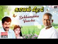 Sokkanukku Vaacha Song Kaaval Geetham Ilaiyaraaja Vikram Sithara SPB S Janaki