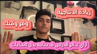 ازاي تذاكر اقل وقت ممكن وتحصل اكبر كم مذاكرة مهم