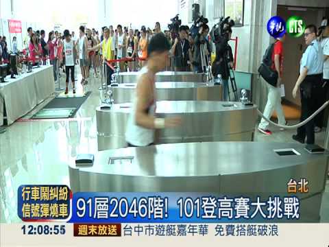 101登高5千人競速 澳選手3連霸