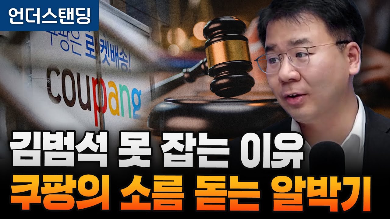 김범석 못 잡는 이유 쿠팡의 소름 돋는 알박기 (법무법인 디엘지 안희철 변호사)