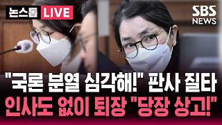 ????LIVE "국론 분열, 갈등 심각한 수준" 강하게 질타한 재판부..인사도 않고 일그러진 채 퇴장한 김건희 "즉각 상고" | SBS 논스톱 라이브