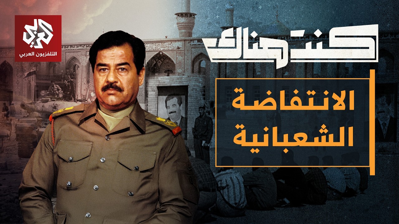 الانتفاضة الشعبانية ضد صدام حسين .. أسبابها ومآلاتها | كنت هناك