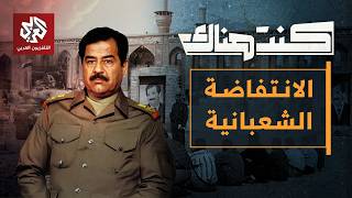 الانتفاضة الشعبانية ضد صدام حسين .. أسبابها ومآلاتها | كنت هناك MQDEFAULT Thumbnail