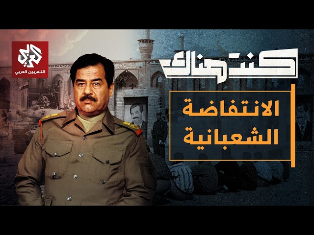 الانتفاضة الشعبانية ضد صدام حسين .. أسبابها ومآلاتها | كنت هناك SDDEFAULT Thumbnail