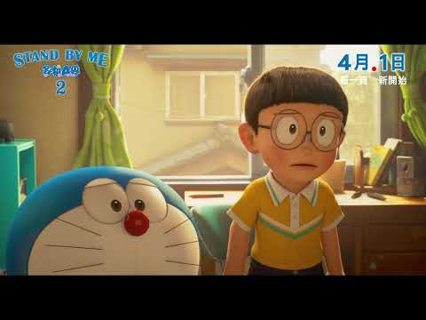 STAND BY ME 多啦A夢 2電影海報