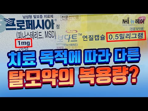 치료목적에 따라 다른 탈모치료약의 복용량? - 뉴헤어 I 탈모치료