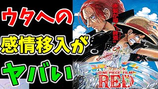 【ネタバレ注意】これは『ウタの映画』です。『ONE PIECE FILM RED』が最高過ぎたから語らせてくれ！！【ワンピース】