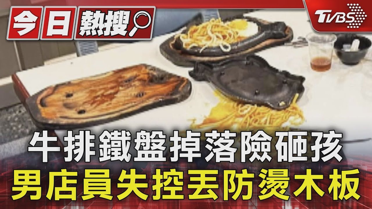 「牛排鐵盤」掉落餐桌險砸到孩子! 店員扭頭就走顧客傻眼