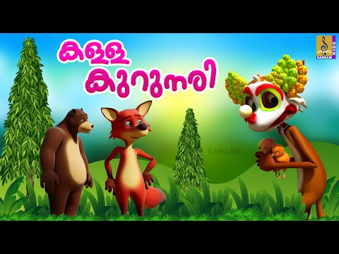കള്ള കുറുനരി | Kids Cartoon Stories Malayalam | Fox Stories | Kalla Krunari