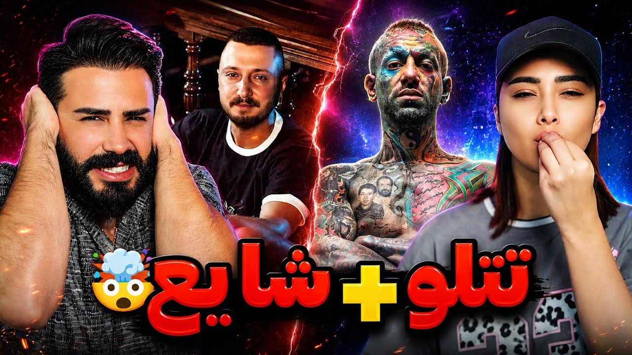 ویدیوهای دیده نشده و پشم ریزون از تتلو🤯+فری استایل جدید شابع🥲