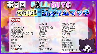 第3回 FALLGUYS 参加型カスタムマッチ～！！【FALLGUYS】