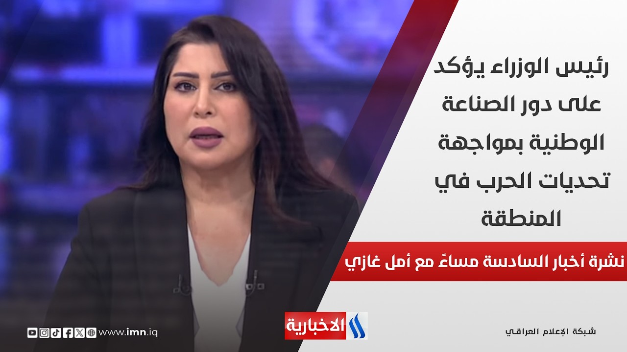 فيديو | رئيس الوزراء يؤكد على دور الصناعة الوطنية بمواجهة تحديات الحرب في المنطقة.. في نشرة السادسة مساءً