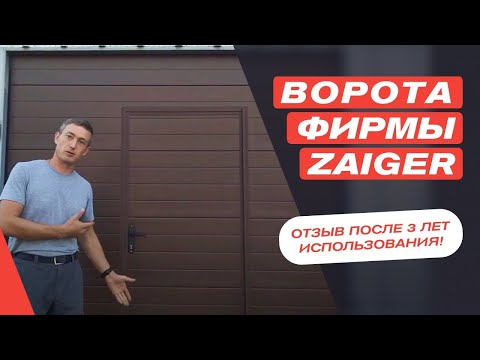 Ворота фирмы Zaiger. Отзыв после 3 лет использования!