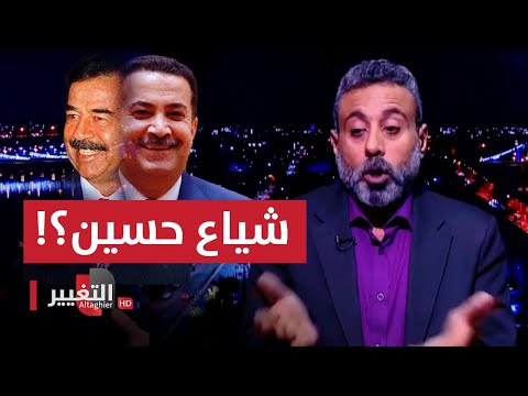 شاهد بالفيديو.. غيث التميمي يقارن بين محمد شياع السوداني وصدام حسين .. ويعلن العصيان !!