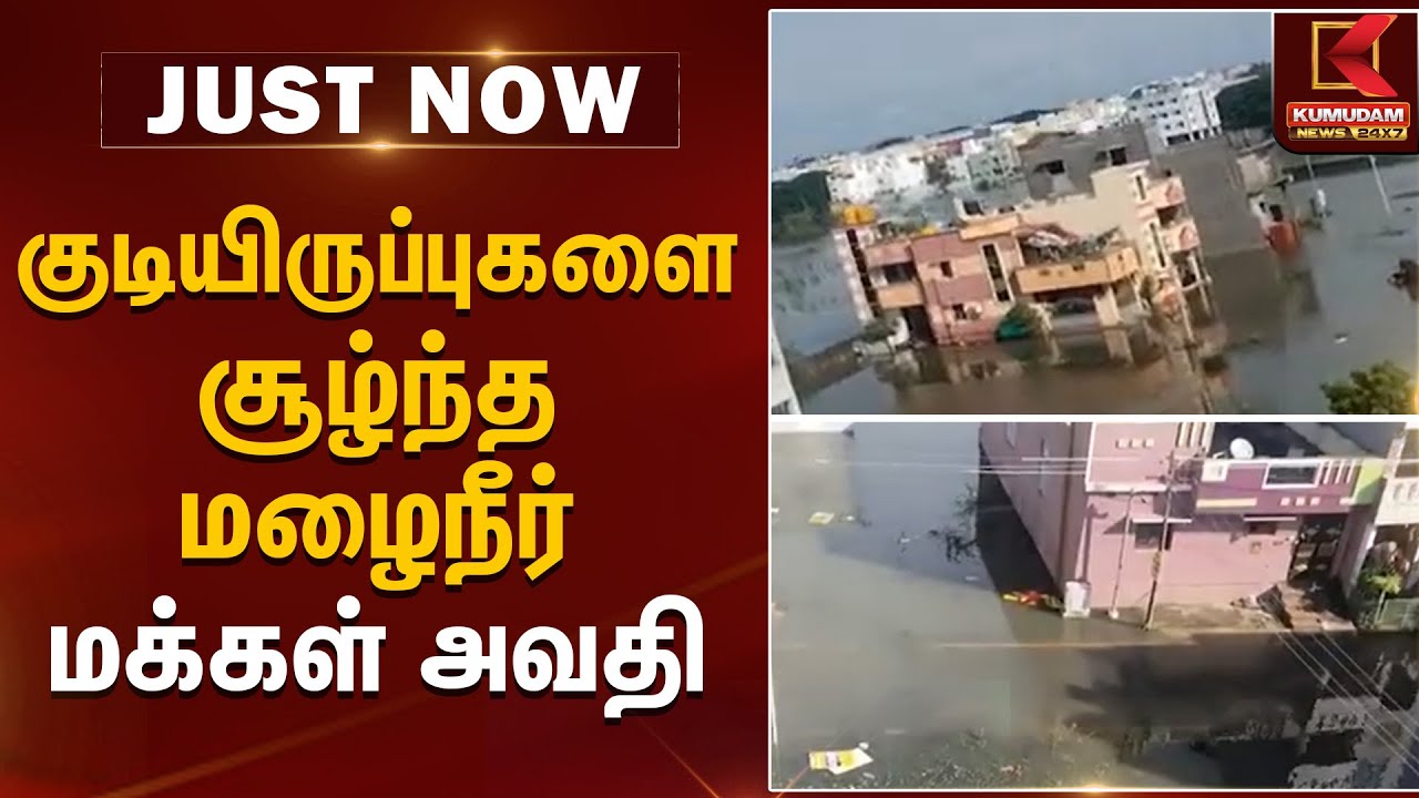 குடியிருப்புகளை சூழ்ந்த மழைநீர் - மக்கள் அவதி | Rainwater Flooding | Kumudam News