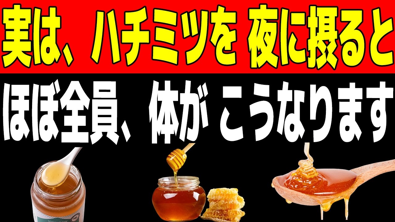 実は、夜にハチミツを摂ると…※健康雑学