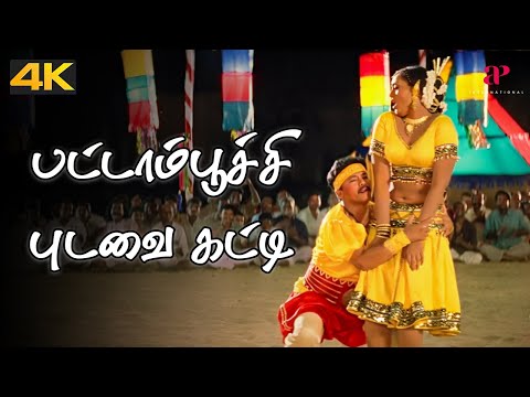 Pattampoochi 4K Video Song | En Purushan Kuzhandhai Mathiri Movie Songs | Livingston