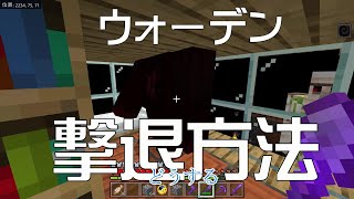 ウォーデン自爆、撃退法【マインクラフト】